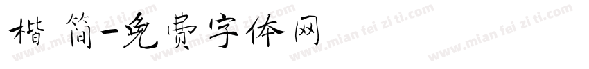 楷 简字体转换